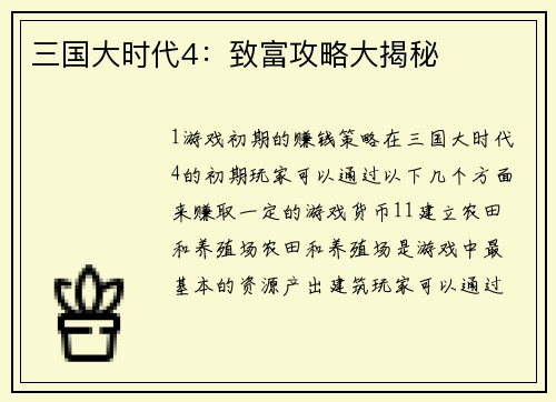 三国大时代4：致富攻略大揭秘