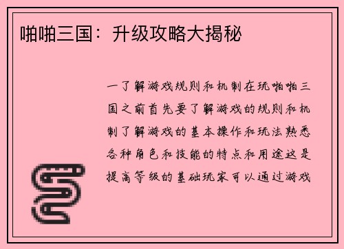 啪啪三国：升级攻略大揭秘