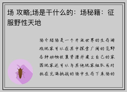 场 攻略;场是干什么的：场秘籍：征服野性天地