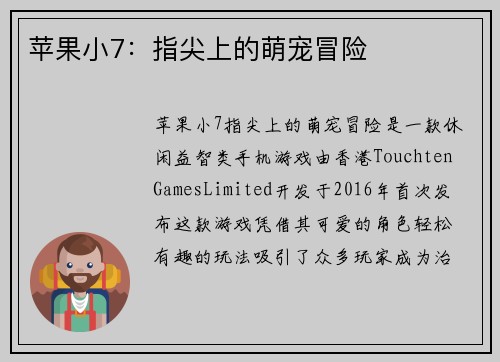 苹果小7：指尖上的萌宠冒险