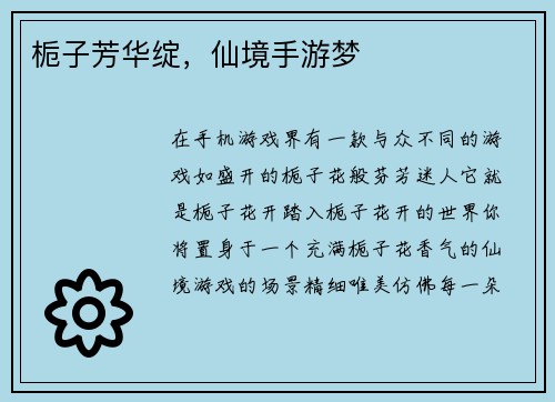 栀子芳华绽，仙境手游梦
