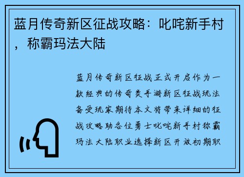 蓝月传奇新区征战攻略：叱咤新手村，称霸玛法大陆