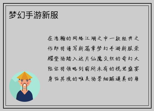 梦幻手游新服