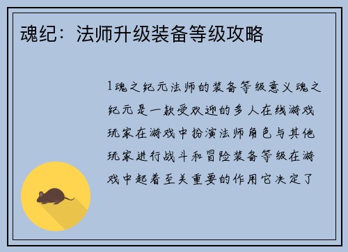 魂纪：法师升级装备等级攻略