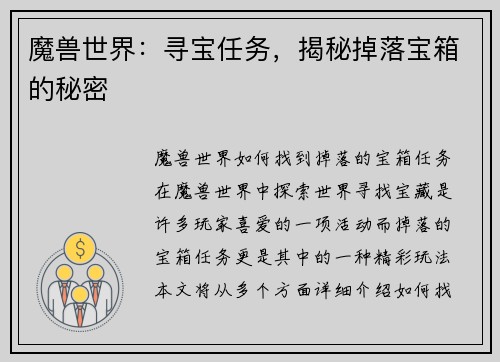 魔兽世界：寻宝任务，揭秘掉落宝箱的秘密