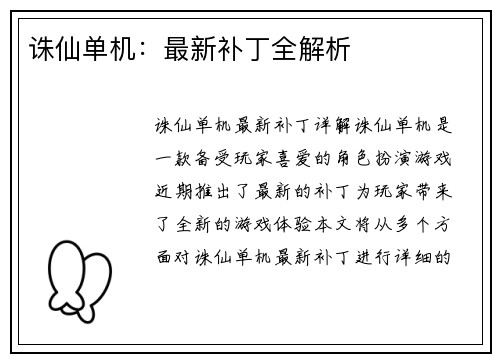 诛仙单机：最新补丁全解析