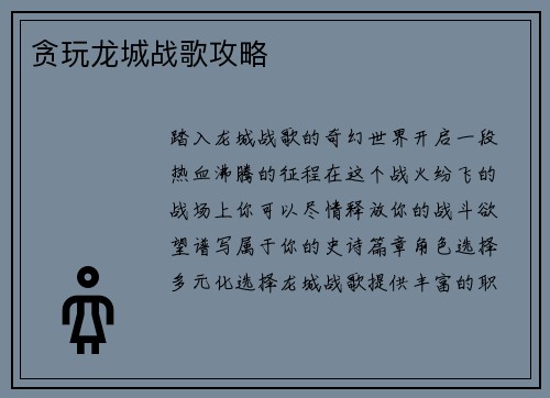 贪玩龙城战歌攻略