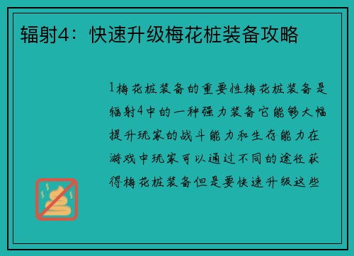 辐射4：快速升级梅花桩装备攻略