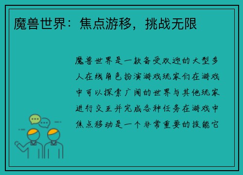 魔兽世界：焦点游移，挑战无限