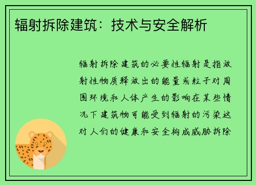辐射拆除建筑：技术与安全解析