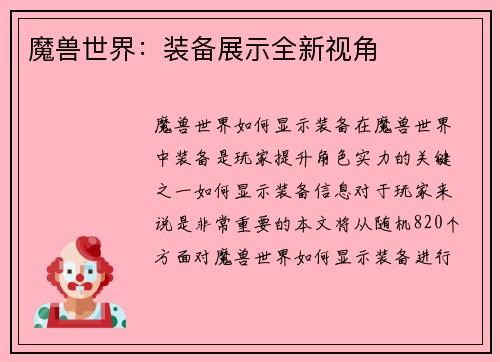 魔兽世界：装备展示全新视角