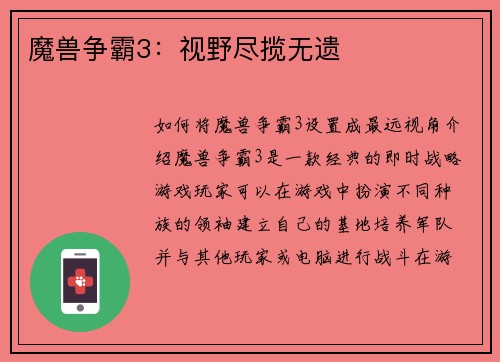 魔兽争霸3：视野尽揽无遗
