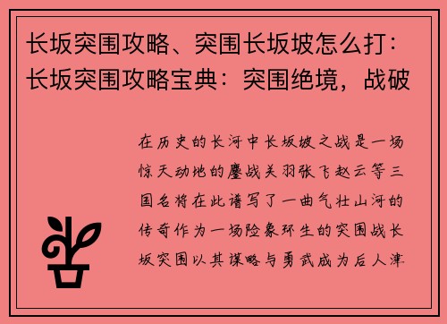 长坂突围攻略、突围长坂坡怎么打：长坂突围攻略宝典：突围绝境，战破百万