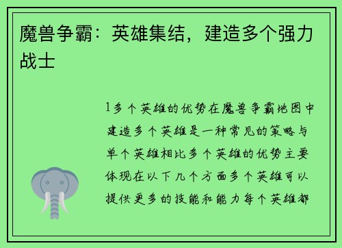 魔兽争霸：英雄集结，建造多个强力战士