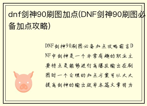 dnf剑神90刷图加点(DNF剑神90刷图必备加点攻略)