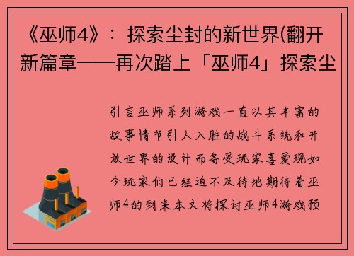 《巫师4》：探索尘封的新世界(翻开新篇章——再次踏上「巫师4」探索尘封之旅)